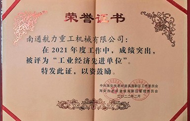 熱烈慶祝我司被評(píng)為2021年度“工業(yè)經(jīng)濟(jì)先進(jìn)單位”。